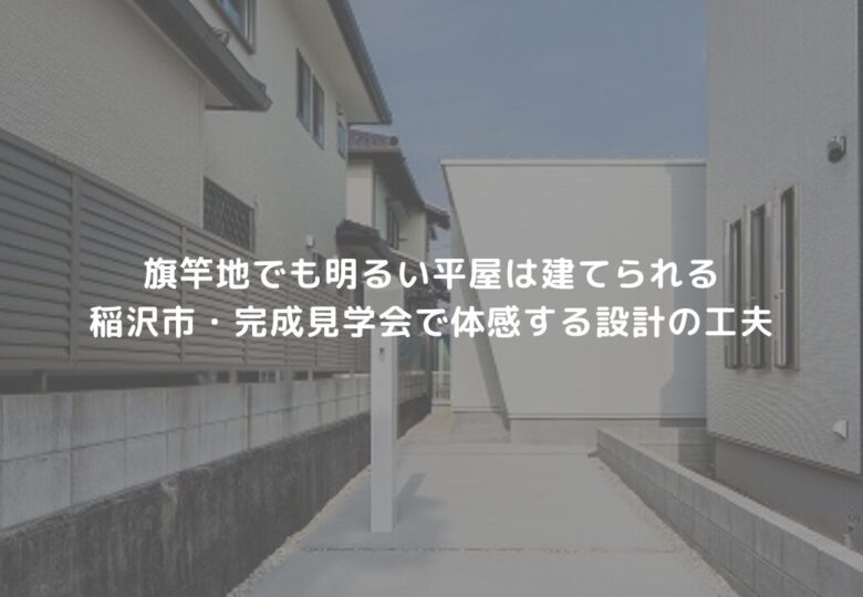 旗竿地でも明るい平屋は建てられる｜稲沢市・完成見学会で体感する設計の工夫